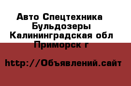 Авто Спецтехника - Бульдозеры. Калининградская обл.,Приморск г.